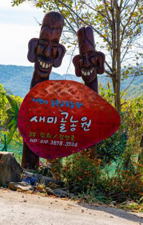 새미골농원의 자연환경 소개 사진